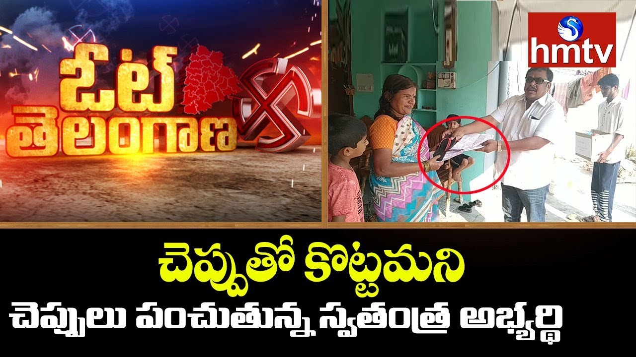 ఎన్నికల సిత్రాలు.. చెప్పుతో కొట్టండంటూ అభ్యర్థి వెరైటీ ప్రచారం