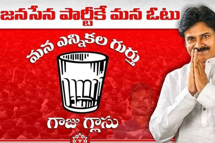 గాజు గ్లాసు గుర్తు కేటాయించడంపై జనసేన శ్రేణుల్లో హర్షం